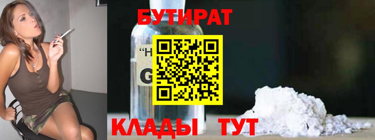Бутират 99% Сызрань