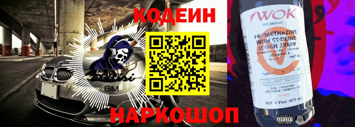 Кодеиновый сироп Lean Purple Drank  Вход с VPN  Сызрань 
